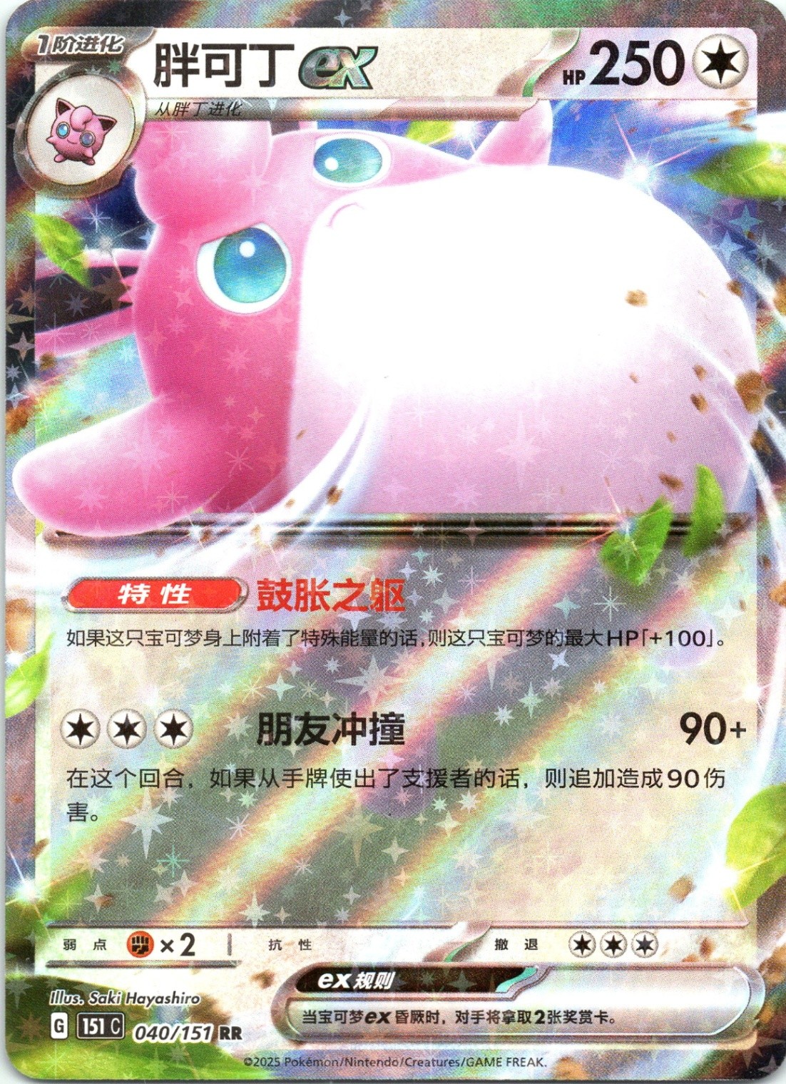 Wigglytuff ex Collect 151 040/151 Holo NM