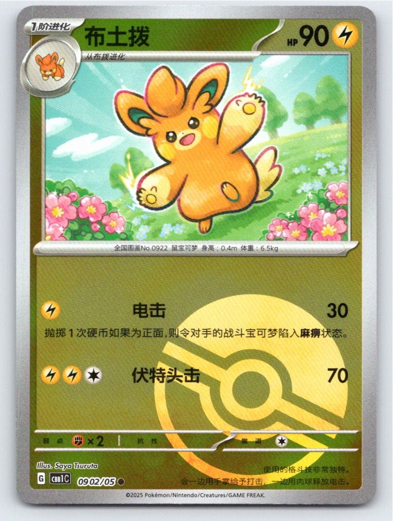 2025 POKEMON CHINESE PAWMO GEM PACK VOLUME 1 0902/05 NM A15612 FREE S&H