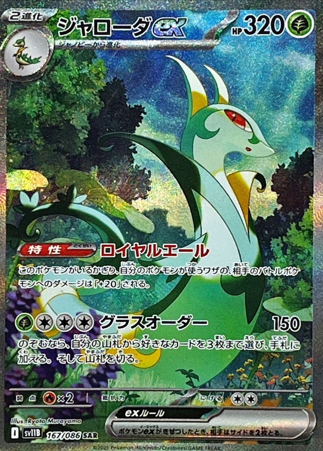Serperior ex SAR 167/086 SV11B Black Bolt Pokemon Card Japanese NM