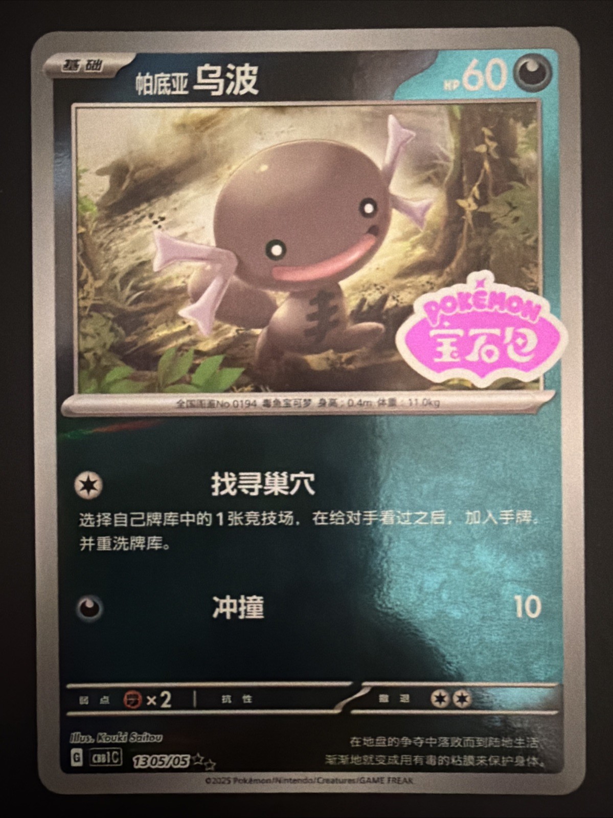 Paldean Wooper 1305/05 Gem Pack Volume 1 Pokemon Chinese Lightly Played