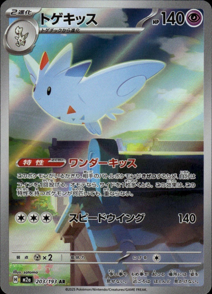 Togekiss Holo Art Rare M2a: High Class Pack: MEGA Dream ex 203/193 NM