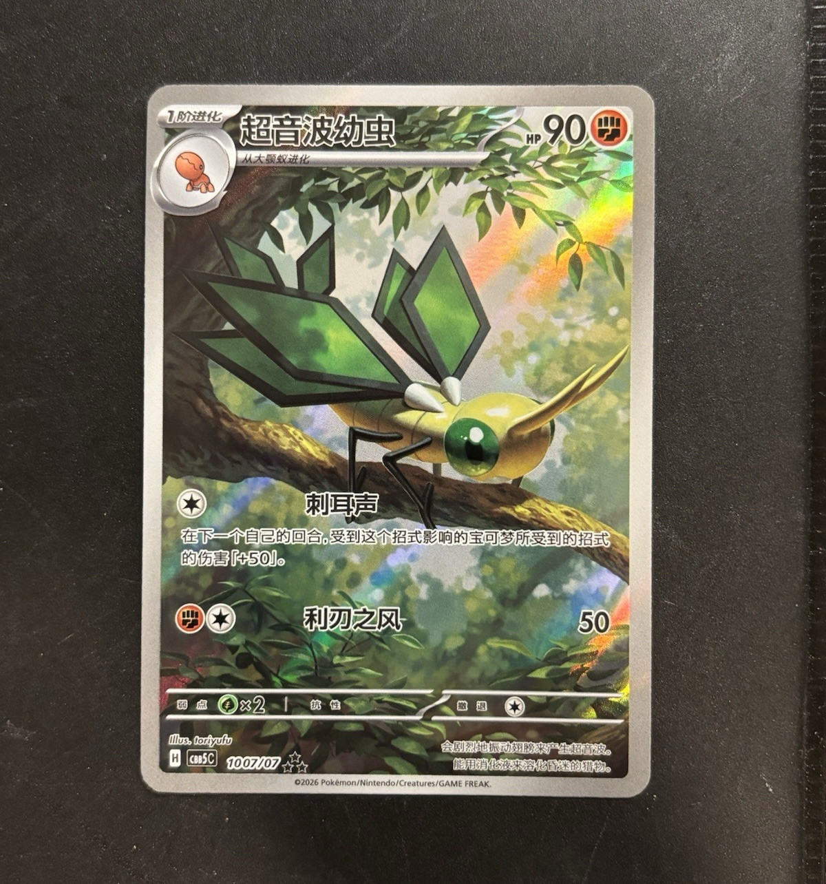 Pokémon TCG Vibrava Double Rare Holo 1007/007 CS5C Chinese 2026 Gem Pack 5