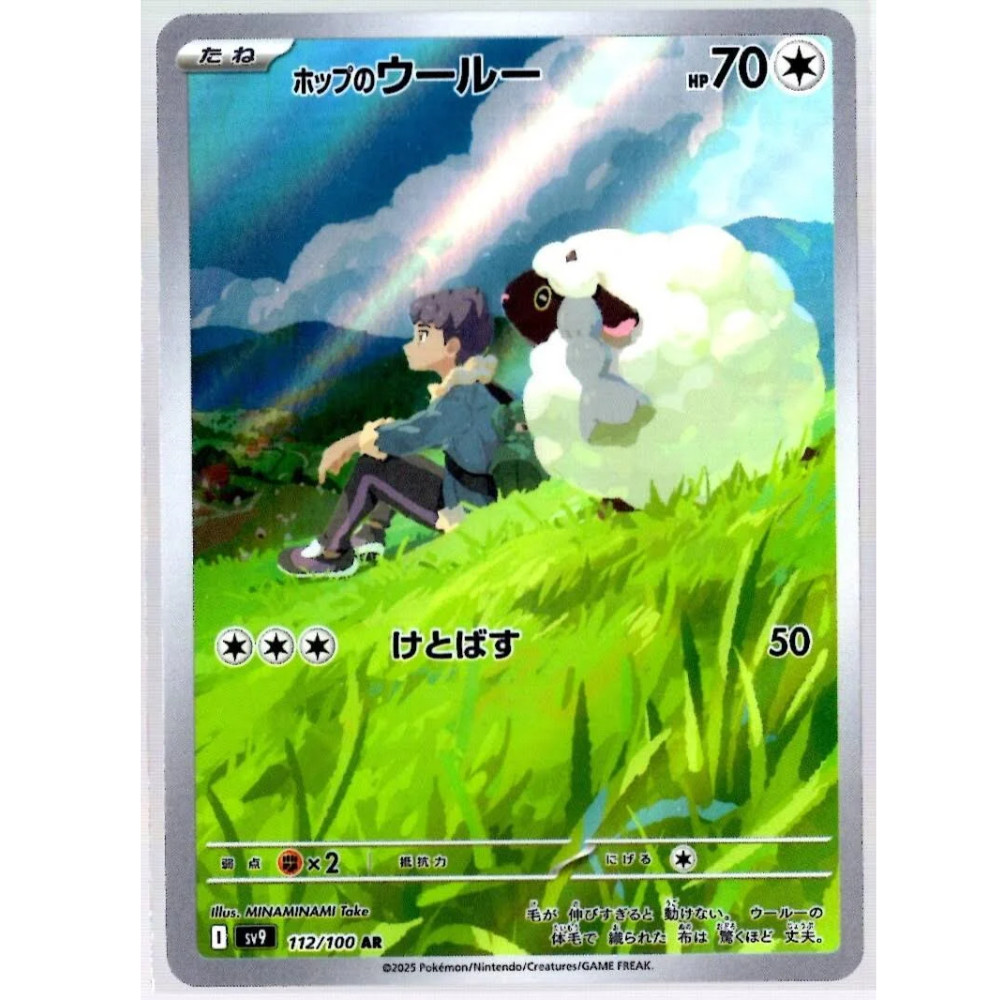 Hop’s Wooloo – 112/100 – SV9: Battle Partners Japanese Pokemon US SELLER